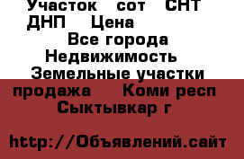 Участок 6 сот. (СНТ, ДНП) › Цена ­ 150 000 - Все города Недвижимость » Земельные участки продажа   . Коми респ.,Сыктывкар г.